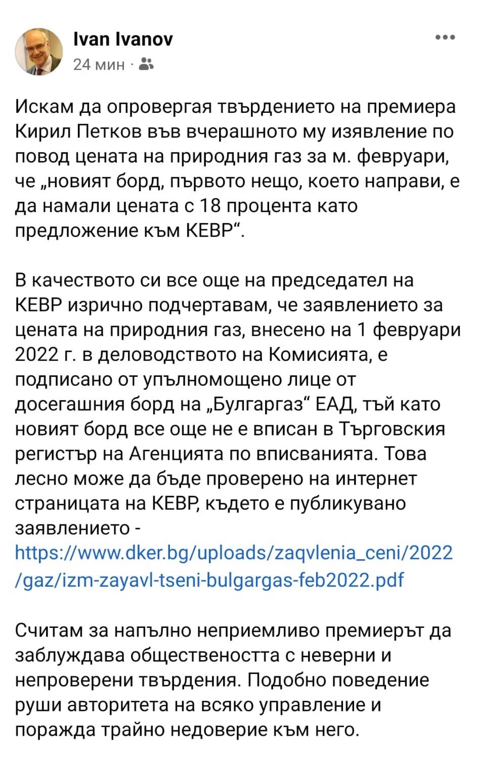 Постът на председателя на КЕВР Иван Иванов Постът на председателя на КЕВР Иван Иванов